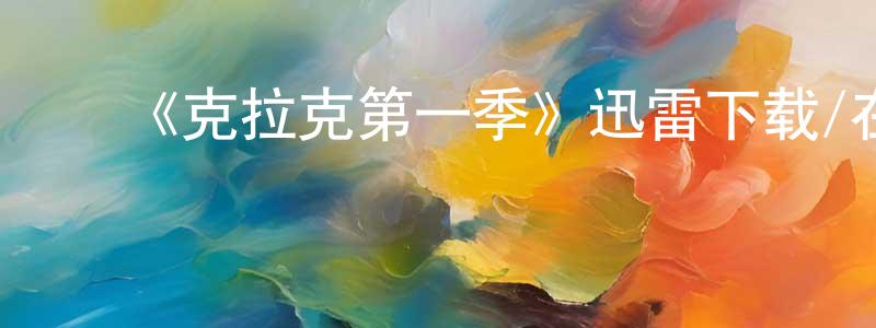 曹利萍的动漫综艺大全,《克拉克第一季》迅雷下载/在线观看-犯罪历史-美剧天堂